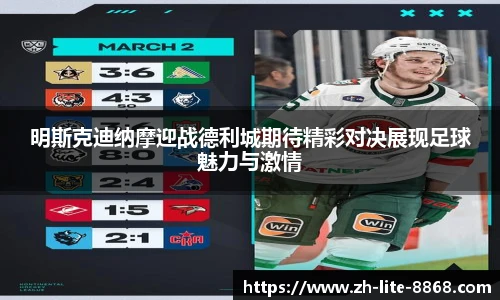 明斯克迪纳摩迎战德利城期待精彩对决展现足球魅力与激情