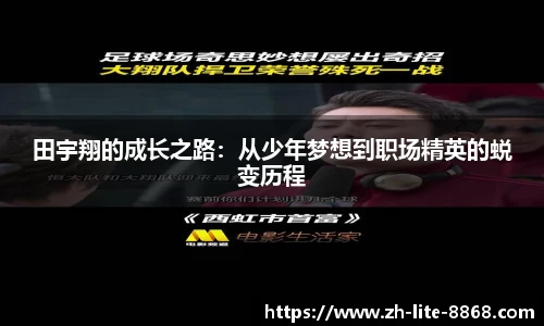 田宇翔的成长之路：从少年梦想到职场精英的蜕变历程