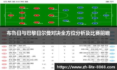 布鲁日与巴黎日尔曼对决全方位分析及比赛前瞻