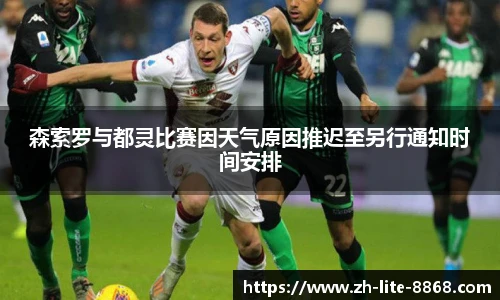 森索罗与都灵比赛因天气原因推迟至另行通知时间安排