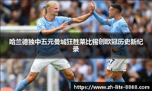 哈兰德独中五元曼城狂胜莱比锡创欧冠历史新纪录