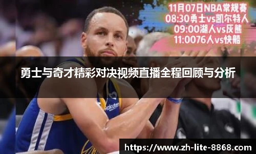 勇士与奇才精彩对决视频直播全程回顾与分析
