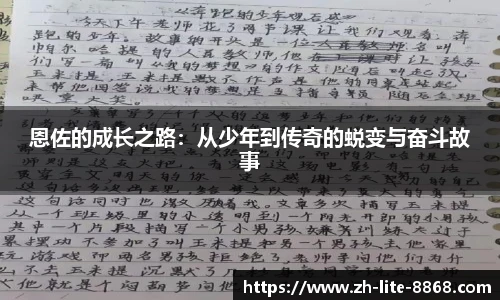恩佐的成长之路：从少年到传奇的蜕变与奋斗故事