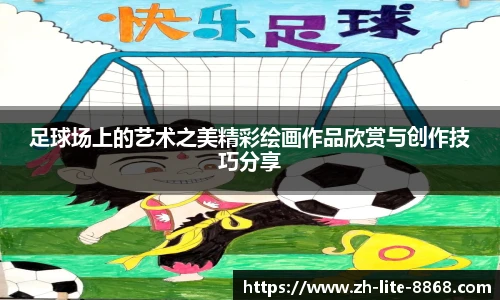 足球场上的艺术之美精彩绘画作品欣赏与创作技巧分享